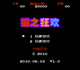 猫之狂欢 (v1.0)[九班汉化](JP)[ACT](0.18Mb)